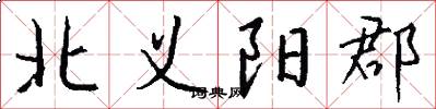 北义阳郡怎么写好看