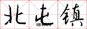 北屯镇怎么写好看