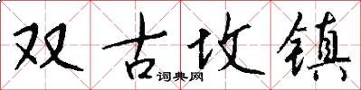 双古坟镇怎么写好看