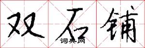 双石铺怎么写好看