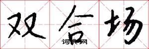 双合场怎么写好看