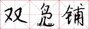 双凫铺怎么写好看