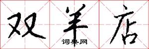 双羊店怎么写好看