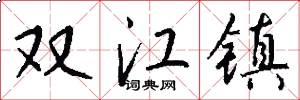 双江镇怎么写好看