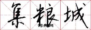 集粮城怎么写好看