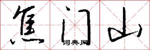 焦门山怎么写好看
