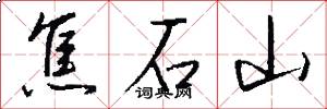 焦石山怎么写好看