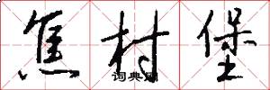 焦村堡怎么写好看