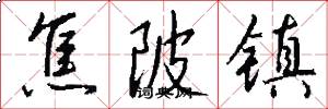 焦陂镇怎么写好看