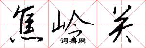焦岭关怎么写好看