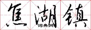 焦湖镇怎么写好看