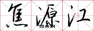 焦源江怎么写好看