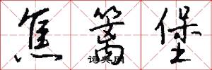 焦篱堡怎么写好看