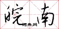 皖南怎么写好看