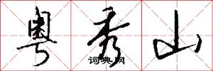 粤秀山怎么写好看