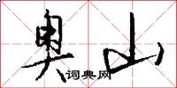 奥山怎么写好看
