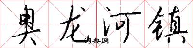 奥龙河镇怎么写好看