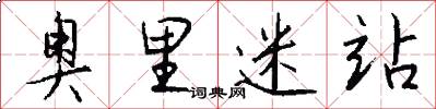 奥里迷站怎么写好看