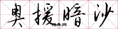 奥援暗沙怎么写好看