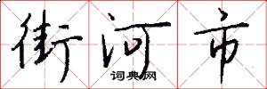 街河市怎么写好看