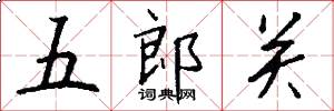 五郎关怎么写好看