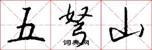 五弩山怎么写好看