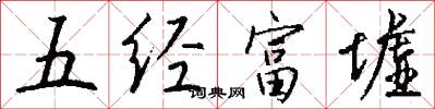 五经富墟怎么写好看