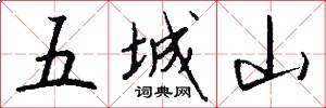五城山怎么写好看
