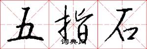 五指石怎么写好看