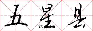 五星县怎么写好看