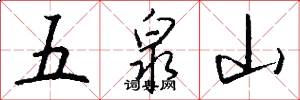 五泉山怎么写好看