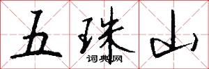 五珠山怎么写好看