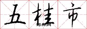 五桂市怎么写好看
