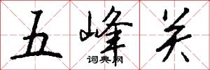 五峰关怎么写好看