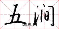 五涧怎么写好看