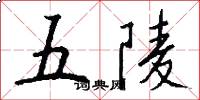 五陵怎么写好看