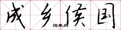 成乡侯国怎么写好看