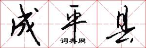 成平县怎么写好看