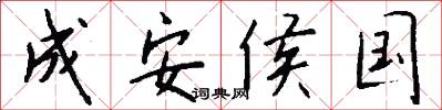 成安侯国怎么写好看