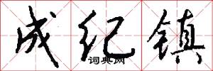 成纪镇怎么写好看