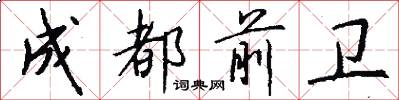成都前卫怎么写好看
