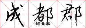成都郡怎么写好看