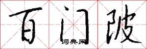 百门陂怎么写好看
