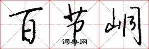 百节峒怎么写好看