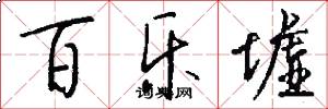 百乐墟怎么写好看