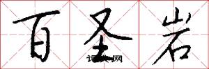百圣岩怎么写好看