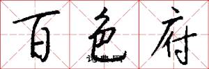 百色府怎么写好看