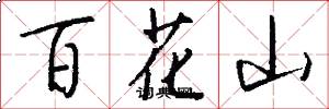 百花山怎么写好看