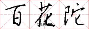 百花陀怎么写好看