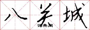 八关城怎么写好看